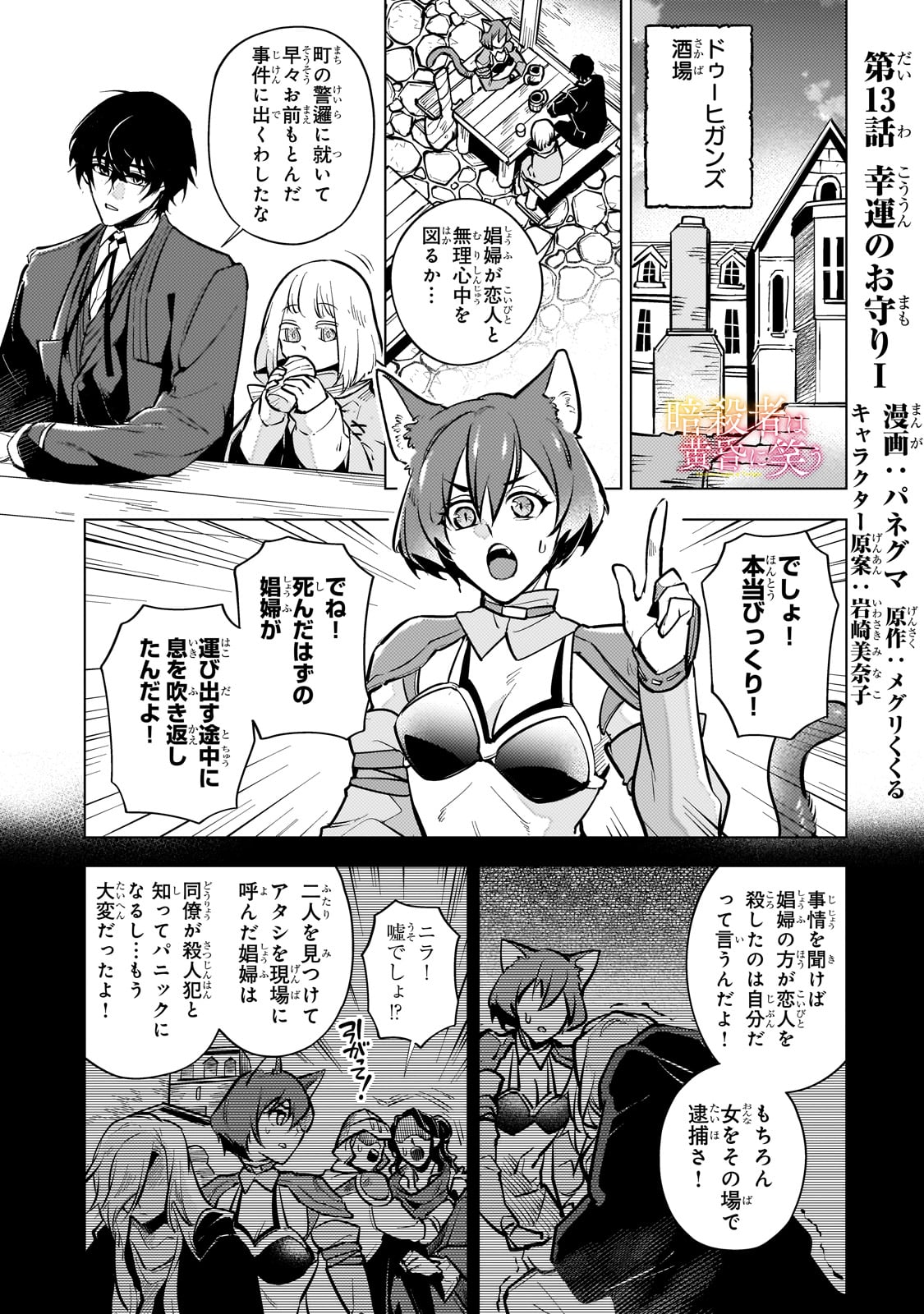 Ansatsu wa Tasogare ni Warau - Chapter 13 - Page 1